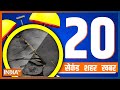 20 Second 20 Shehar 20 Khabar | Top 20 News Of The Day | November 09, 2022
