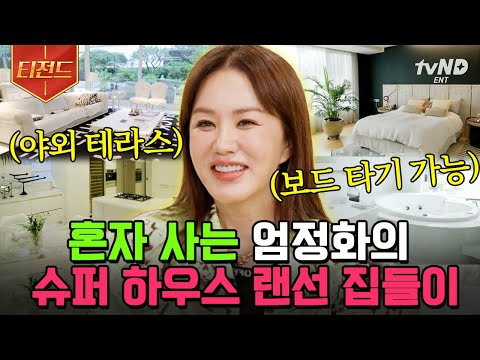 [유튜브] 엄정화의 해피하우스 대공개