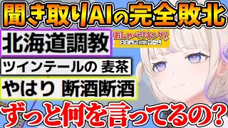 滑舌よわよわな番長がおしゃべりキングをした結果、AIによって文字起こしされた文章がとんでもないことになってしまうｗ【ホロライブ/切り抜き/VTuber/ 轟はじめ 】