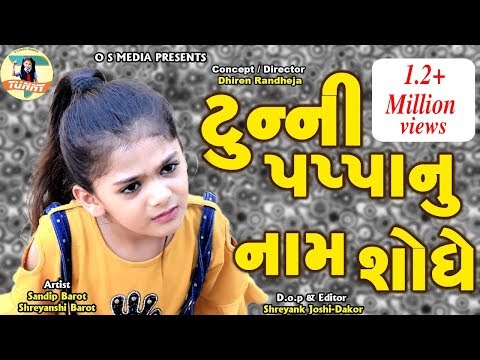 Tunny Pappa nu Nam shodhe | Latest Gujarati Comedy Video | #TUNNY