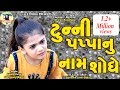 Tunny Pappa Nu Nam Shodhe Latest Gujarati Comedy Video TUNNY