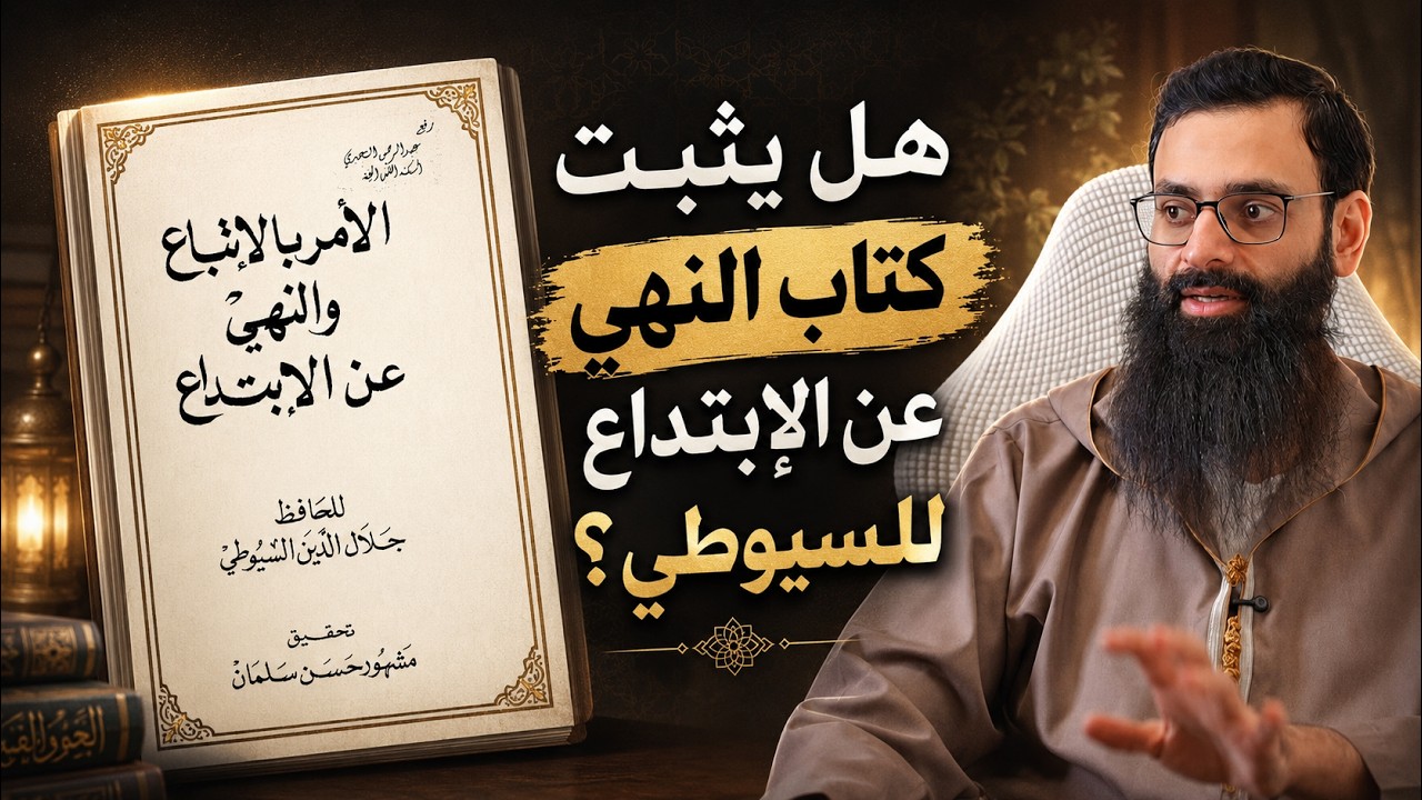 هل يثبت كتاب النهي عن الابتداع للسيوطي؟