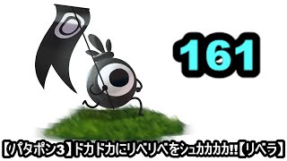 [パタポン3]　赤箱228個～　赤フラ566回～　周回数2315周～