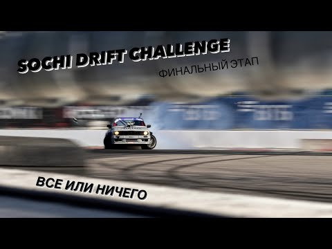 Все или ничего. Финал Sochi Drift Challenge 2022.