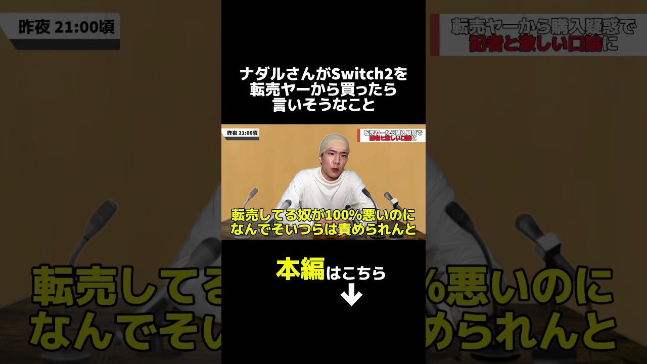 【ものまね】ナダルさんがSwitch2を転売ヤーから買ったら言いそうなこと
