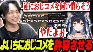 おじコメ禁止のよいちにおじコメを解禁させて爆笑するけんき【けんき切り抜き/夜よいち】