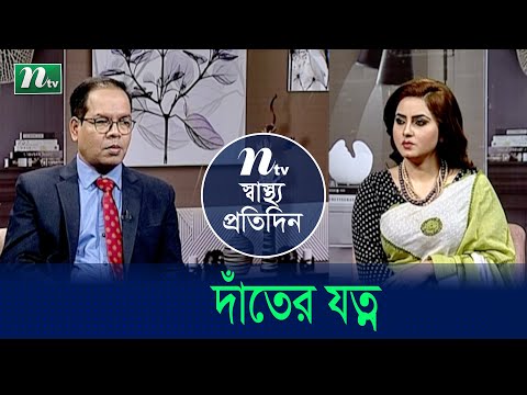 দাঁতের যত্নে বিশেষজ্ঞ চিকিৎসকের পরামর্শ | Shastho Protidin | EP 4655 | স্বাস্থ্য প্রতিদিন |