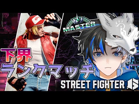 【 スト6 / Mテリー 】下界を彷徨うハナクソプレイヤーランクマッチ！※概要欄確認 / #初見さん大歓迎  #個人vtuber #streetfighter6 【 #スト6  】