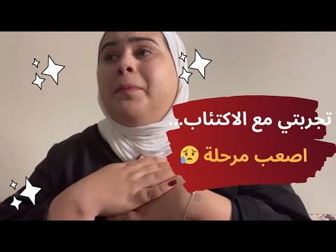 تجربتي مع الاكتئاب 🥹شفت الموت 💔ولاو يقولو عليا مسطية💯