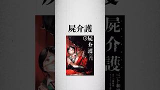 ヤバすぎる介護ホラー『屍介護』🤮 #漫画紹介 #おすすめ漫画 #漫画