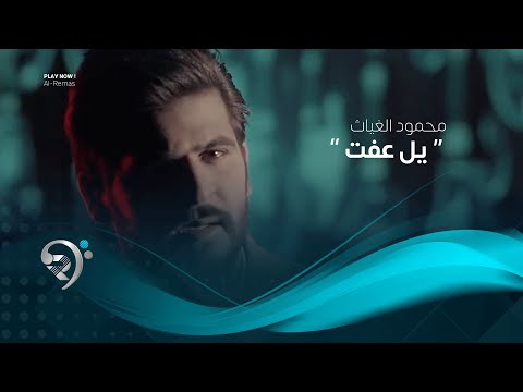 شاهد بالفيديو.. محمود الغياث - يل عفت (فيديو كليب حصري) | 2019 | Mahmod AlGayath - Yal Afat