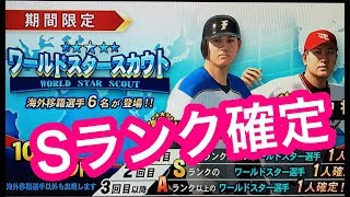 【プロスピ2019】  Sランク確定! ワールドスタースカウト ドリームリーグオンラインモード【プロ野球スピリッツ2019】 〈プロスピAのPS4版〉田中将大・大谷翔平・ダルビッシュ