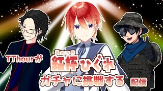 【ガチャ配信】TTHourが”紅杯ひぐれ”のガチャに挑戦する配信【触媒は本人】