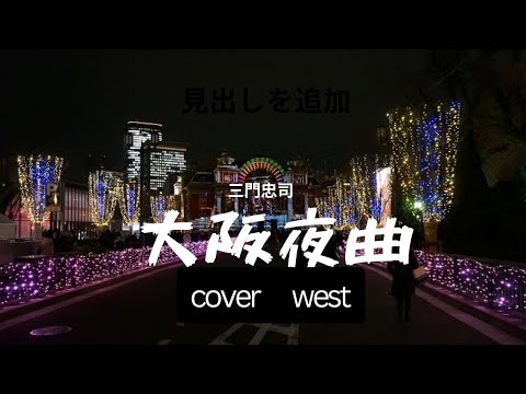 大阪夜曲（三門忠司）west