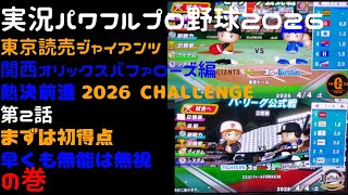 【実況パワフルプロ野球2026】東京読売ジャイアンツ・関西オリックスバファローズ編～熱決前進 2026CHALLENGE～ ♯02
