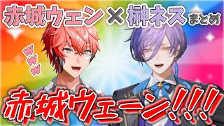 【仲良し】赤城ウェン×榊ネスまとめ【にじさんじ切り抜き】