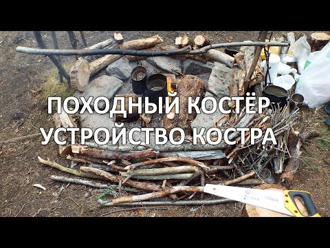 Походный полевой костёр, обустройство костра в лагере.