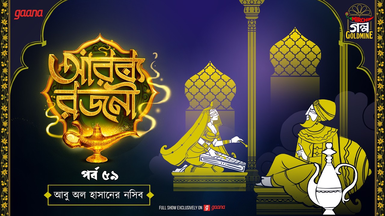 Arabian Nights | আরব্য রজনী | Golpo Goldmine | Mirchi Bangla Audio Story | Episode 59