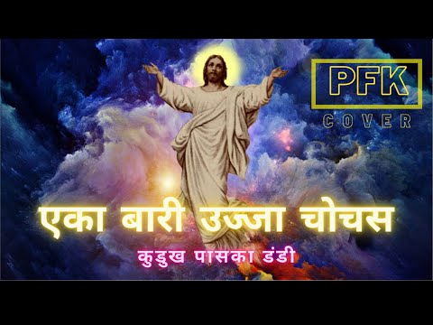 Eka Baari Ujja Chochas Prabhus | Kurukh Paska Geet | Cover | PFK