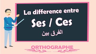 &quot;ces&quot; et &quot;ses&quot; _ اللغة الفرنسية بالدارجة