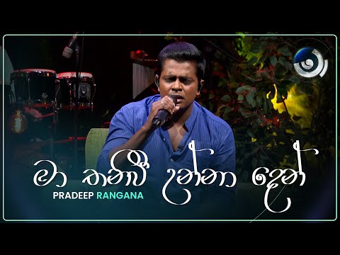 Ma Thaniwi Unna Den (මා තනිවී උන්නා දෙන්) | Pradeep Rangana | Maa (මා) | TV Derana