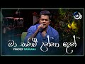 Ma Thaniwi Unna Den මා තනිවී උන්නා දෙන් Pradeep Rangana Maa මා T