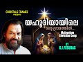 Yahoodhiyaayile Christmas Songs Malayalam Old Christmas Songs Malayalam Yesudas