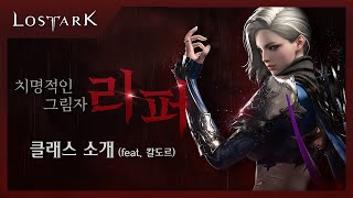 Жнец — новый класс архетипа Ассасин в корейской версии Lost Ark