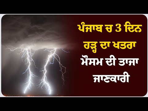 ਪੰਜਾਬ ਚ 3 ਦਿਨ ਹੜ੍ਹ ਦਾ ਖਤਰਾ , ਮੌਸਮ ਦੀ ਤਾਜਾ ਜਾਣਕਾਰੀ ।