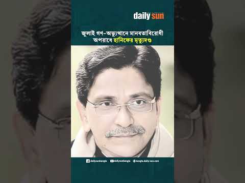 জুলাই গণ-অভ্যুত্থানে মানবতাবিরোধী অপরাধে হানিফের মৃত্যুদণ্ড | Daily Sun Bangla