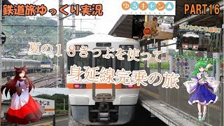 [鉄道旅ゆっくり実況#16]夏の18切符を使って身延線完乗!  ゆっくり鉄道旅旅行記