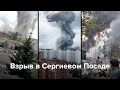 Взрыв в Сергиевом Посаде