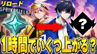 はるきよと1時間リロードランクやったらどれくらい上がるのか!?【フォートナイト/Fortnite】
