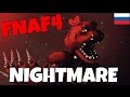Five Nights At Freddy's 4 -КАК ПОЯВИЛИСЬ КОШМАРНЫЕ ...