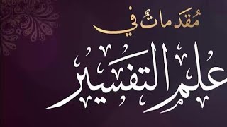 مقدمات في علم التفسير | نشأة علم التفسير - الفرق بين التفسير والتأويل - التفسير عند الصحابة-التابعين image
