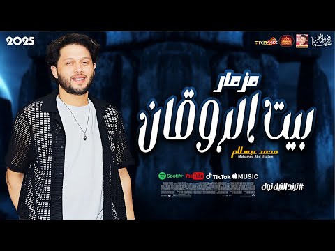 مزمار بيت الروقان المعدل 2025 للعالمى محمد عبسلام 2025