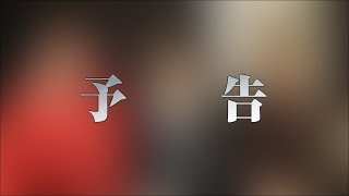 初コラボ公開決定