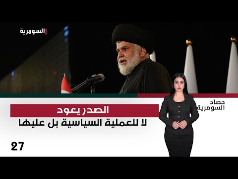فيديو | الصدر يعود... لا للعملية السياسية بل عليها - حصاد السومرية م٢ - حلقة ٢٧
