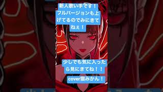 #歌ってみた #酔いどれ知らず #新人歌い手