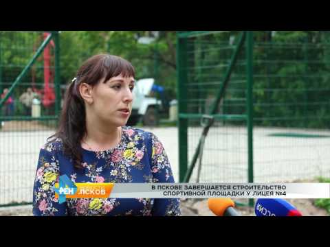 Новости Псков 17.07.2017 # Лицей №4 получит новую спортплощадку