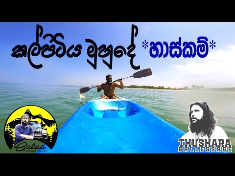 KALPITIYA,THUSHARA GALLESSAGE