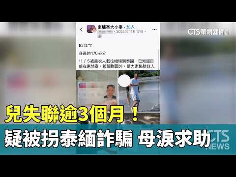 悲傷除夕！　兒失聯逾3個月疑被拐泰緬詐騙　母淚求助