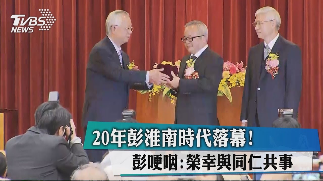 彭淮南卸20年央行總裁身分 轉赴顧問室上班