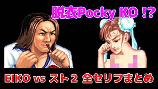 【スト2】見た事ない、狩野英孝『全特殊セリフ』ストリートファイター2 ポッキー vs. EIKO - Street Fighter 2 pocky