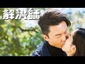 解決師 O Sir Miss Chan陪著你走 Saving Cherry無遺憾