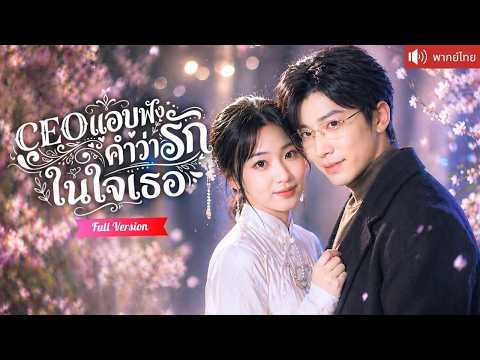 เซียนสาวทะลุมิติเป็นดาราโดนถอนหมั้น แต่ทั้งบ้าน CEO ได้ยินเสียงในใจเธอ จนเขาคลั่งรักรุกไม่ยั้ง!