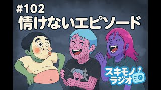 #102【雑談ラジオ】情けないエピソード【寝落ち】