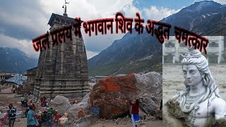 Kedarnath flood 2013 video , Lord shiva  miracle ,जल प्रलय में शिव के चमत्कार