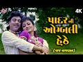 Padar Ni Omli Hethe Alka Yagnik Arvind Barot Raj Rajwan Gujarati Romantic Song
