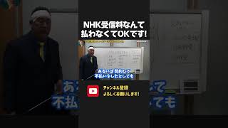 NHK受信料は払わなくても大丈夫!皆さん、賢く判断してください!【 NHKから国民を守る党 立花孝志 切り抜き】 NHK 受信料